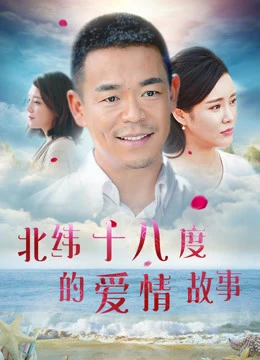 Câu chuyện tình yêu ở 18 độ vĩ bắc | A Love Story of Haikou (2018) Câu chuyện tình yêu ở 18 độ vĩ bắc | A Love Story of Haikou (2018)
