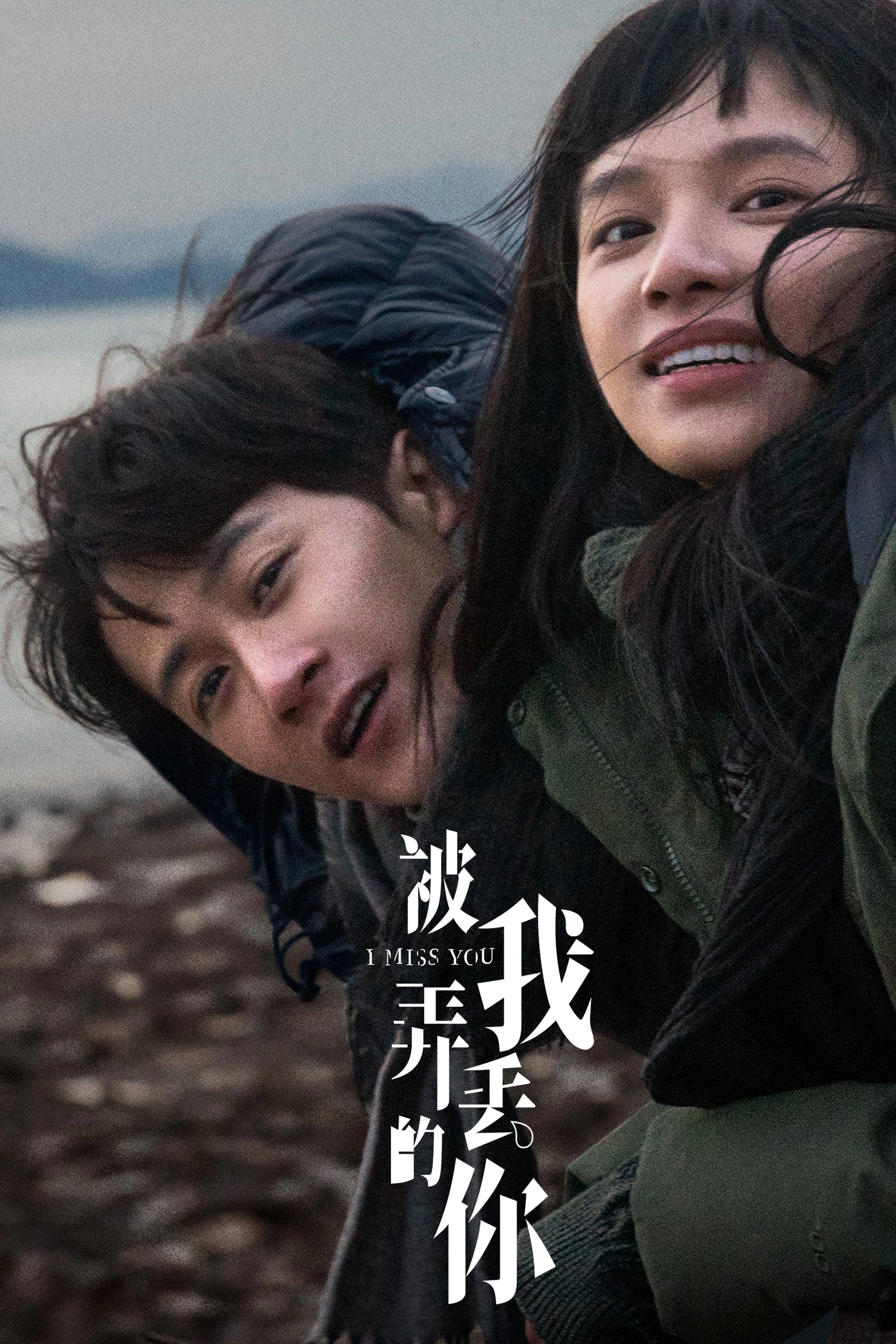 Em, Người Mà Tôi Đã Đánh Mất | I Miss You (2024) Em, Người Mà Tôi Đã Đánh Mất | I Miss You (2024)