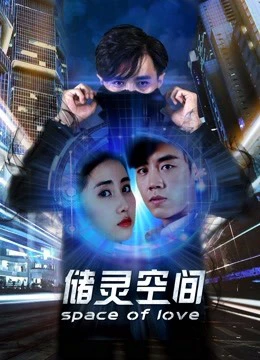 Không gian cất giữ linh hồn | Space of Love (2018) Không gian cất giữ linh hồn | Space of Love (2018)