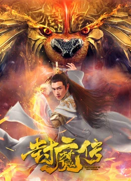Lá thư của con dấu quỷ | Legend of the Demon Seal (2019) Lá thư của con dấu quỷ | Legend of the Demon Seal (2019)
