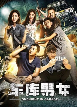 Lãng mạn trong nhà để xe | Romantic in Garage (2017) Lãng mạn trong nhà để xe | Romantic in Garage (2017)