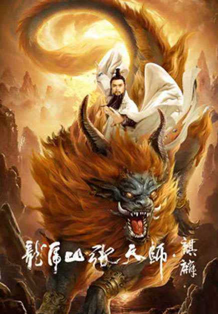 Long Hổ Sơn Trương Thiên Sư: Kỳ Lân | Taoist Master: Kylin (2020) Long Hổ Sơn Trương Thiên Sư: Kỳ Lân | Taoist Master: Kylin (2020)