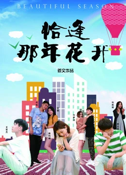 Mùa đẹp | Beautiful Season (2019) Mùa đẹp | Beautiful Season (2019)