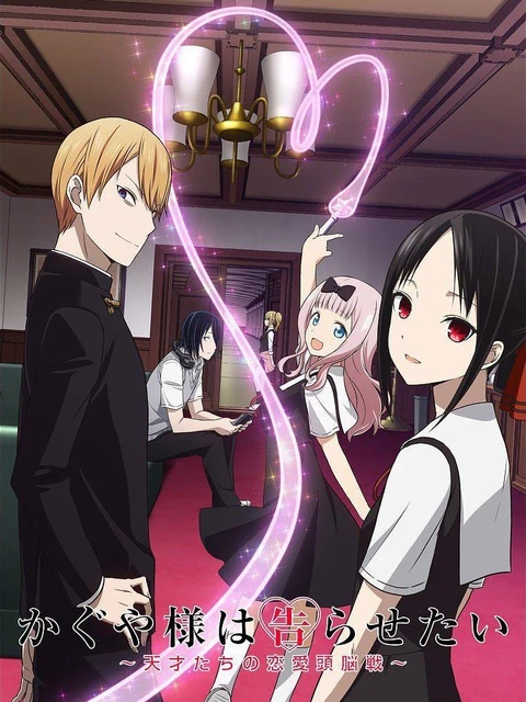 Nàng Kaguya muốn được thổ lộ ~Tình chiến căng não của các thiên tài~ | かぐや様は告らせたい~天才たちの恋愛頭脳戦~ (2019) Nàng Kaguya muốn được thổ lộ ~Tình chiến căng não của các thiên tài~ | かぐや様は告らせたい~天才たちの恋愛頭脳戦~ (2019)