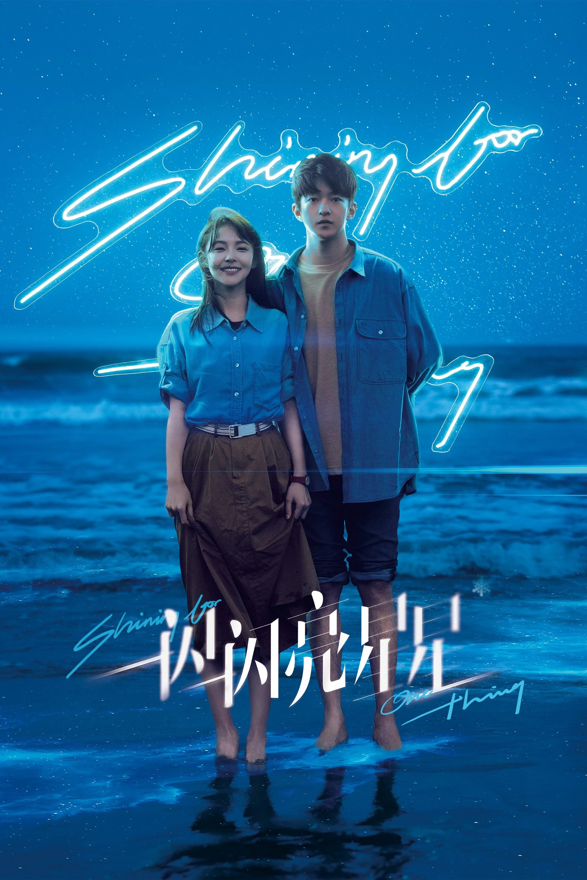 Ngôi Sao Lấp Lánh | Shining For One Thing (2023)