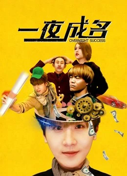 Nổi tiếng qua đêm | Famous Overnight (2018) Nổi tiếng qua đêm | Famous Overnight (2018)