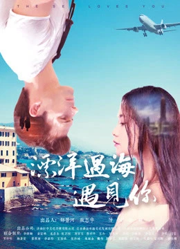 Phiêu du đại dương đến gặp em | We are Meant to Meet (2017) Phiêu du đại dương đến gặp em | We are Meant to Meet (2017)