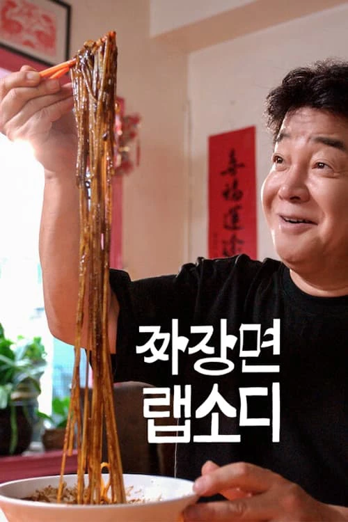Rhapsody Mì Tương Đen Hàn Quốc | Jjajangmyeon Rhapsody (2024) Rhapsody Mì Tương Đen Hàn Quốc | Jjajangmyeon Rhapsody (2024)